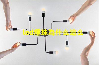 led燈珠為什么這么燙 led燈珠回收多少一斤